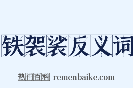铁袈裟反义词是什么意思的图片